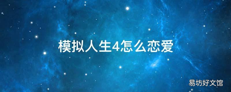 模拟人生4怎么恋爱