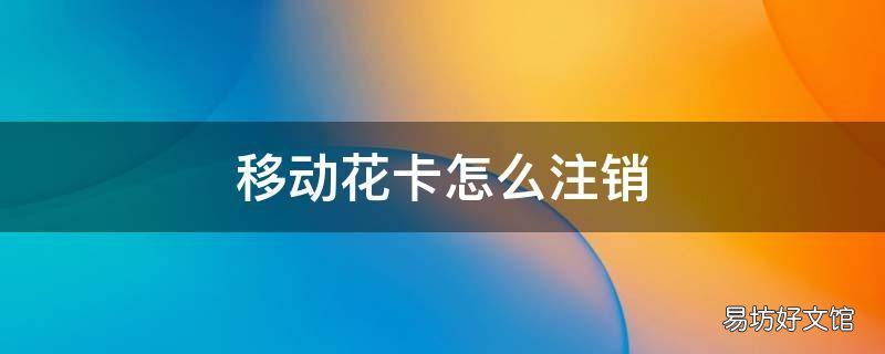 移动花卡怎么注销