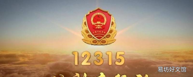 12315受理范围是什么