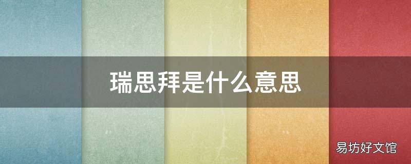 瑞思拜是什么意思?