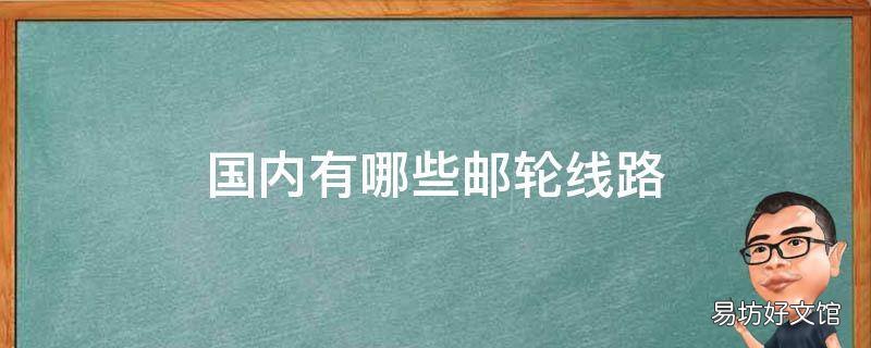 国内有哪些邮轮线路
