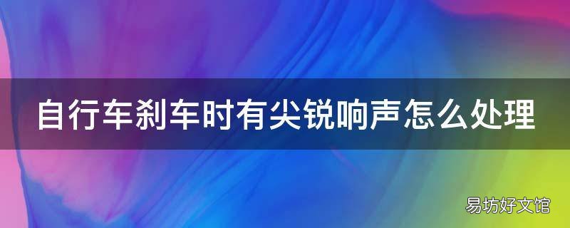 自行车刹车时有尖锐响声怎么处理