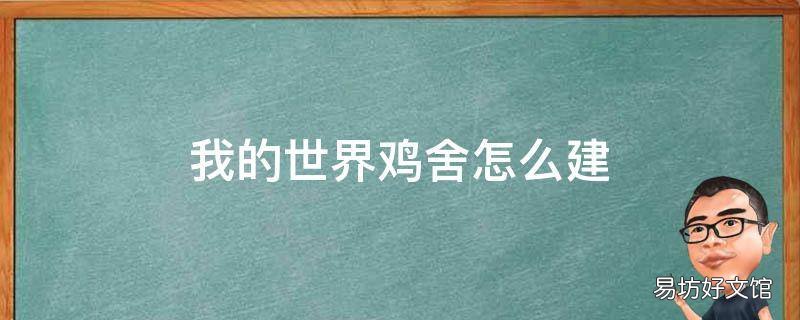 我的世界鸡舍怎么建
