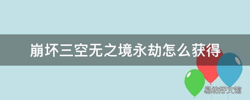 崩坏三空无之境永劫怎么获得