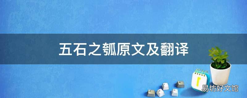 五石之瓠原文及翻译