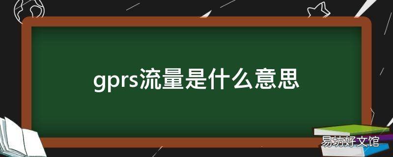 gprs流量是什么意思