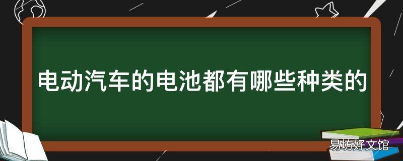 电动汽车的电池都有哪些种类的