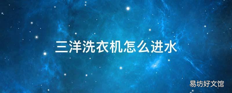 三洋洗衣机怎么进水