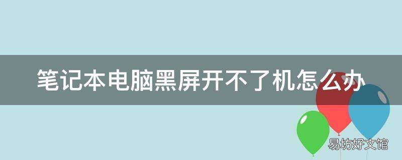 笔记本电脑黑屏开不了机怎么办