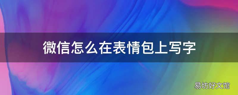 微信怎么在表情包上写字