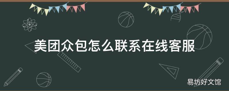 美团众包怎么联系在线客服
