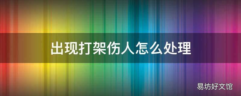 出现打架伤人怎么处理