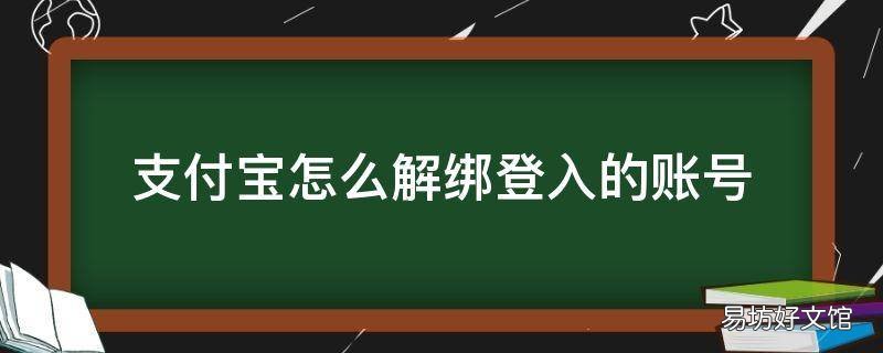 支付宝怎么解绑登入的账号