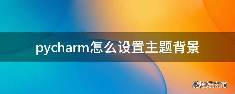 pycharm怎么设置主题背景