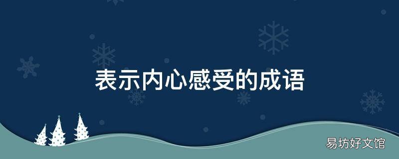 表示内心感受的成语