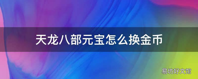 天龙八部元宝怎么换金币