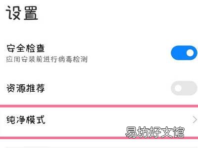 小米10纯净模式怎么关闭
