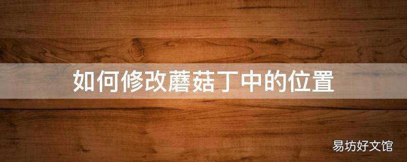 如何修改蘑菇丁中的位置