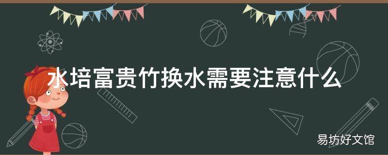 水培富贵竹换水需要注意什么