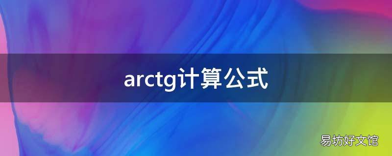 arctg计算公式