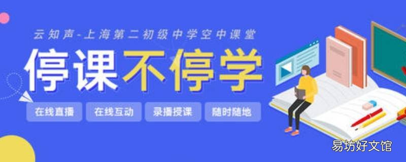 上海空中课堂学习心得
