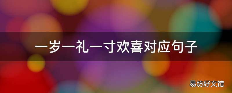 一岁一礼一寸欢喜对应句子