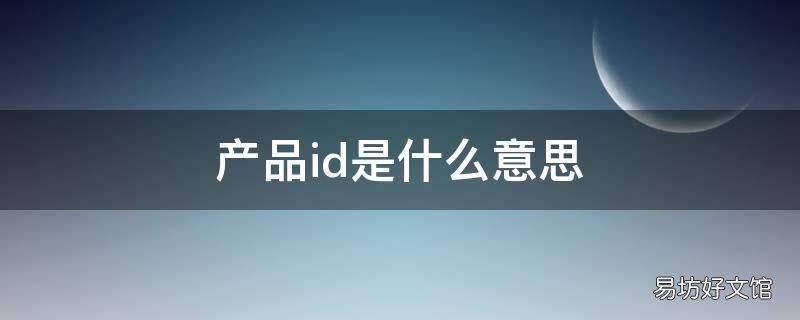产品id是什么意思