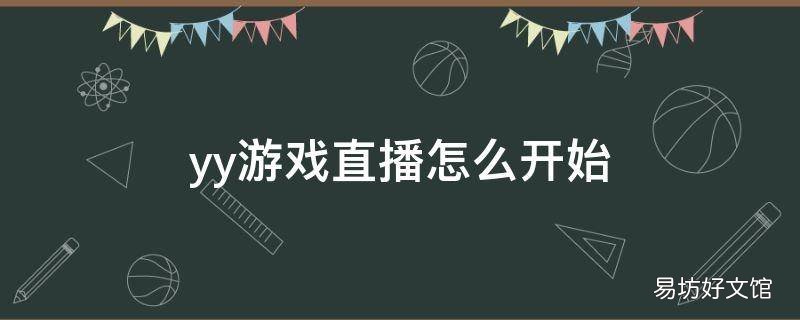 yy游戏直播怎么开始