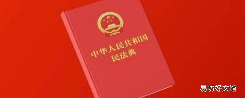民法典实施的重大意义