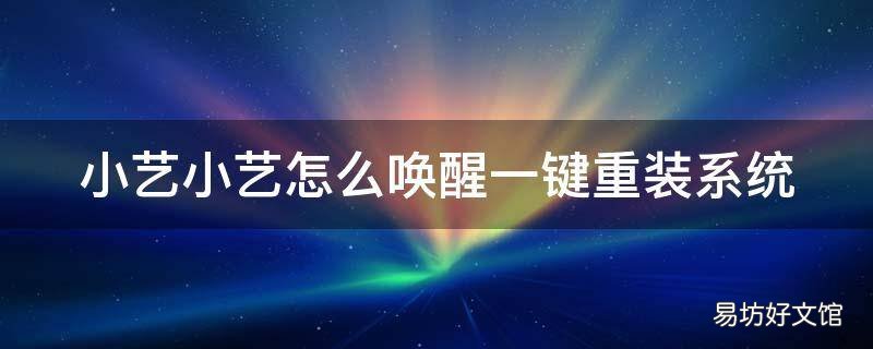 小艺小艺怎么唤醒一键重装系统