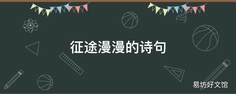 征途漫漫的诗句