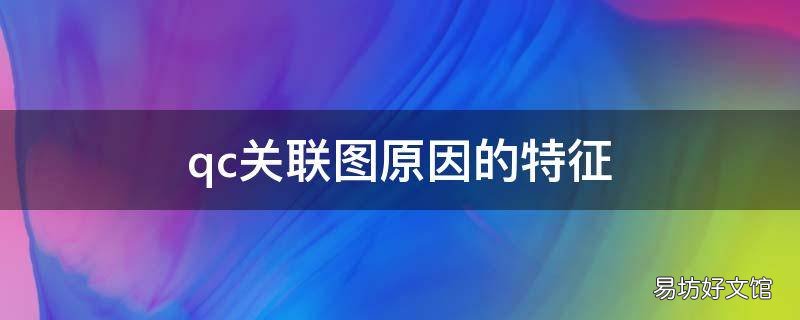 qc关联图原因的特征