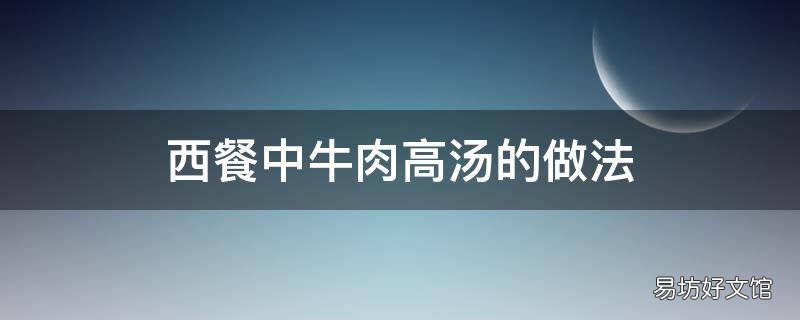 西餐中牛肉高汤的做法