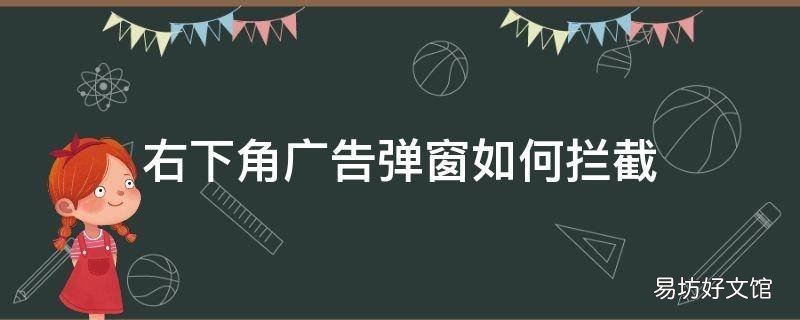 右下角广告弹窗如何拦截