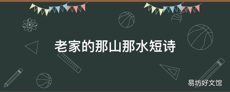老家的那山那水短诗