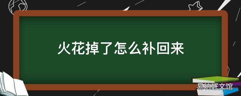 火花掉了怎么补回来