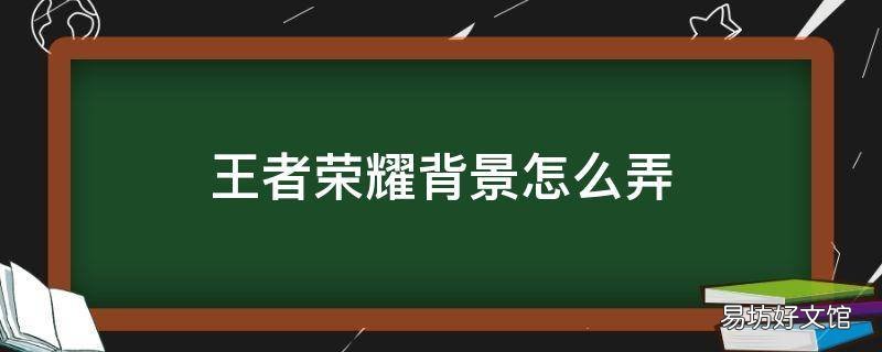 王者荣耀背景怎么弄
