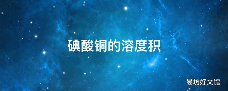 碘酸铜的溶度积