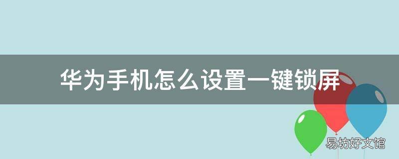 华为手机怎么设置一键锁屏