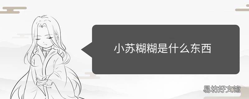 小苏糊糊是什么东西