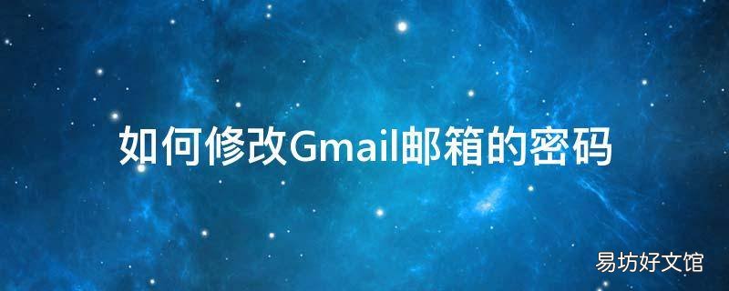 如何修改Gmail邮箱的密码