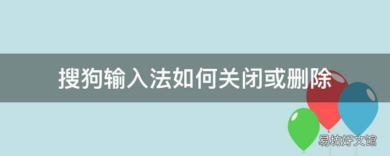 搜狗输入法如何关闭或删除