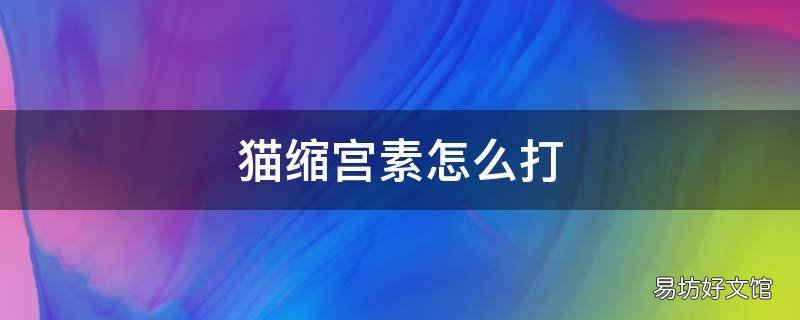 猫缩宫素怎么打