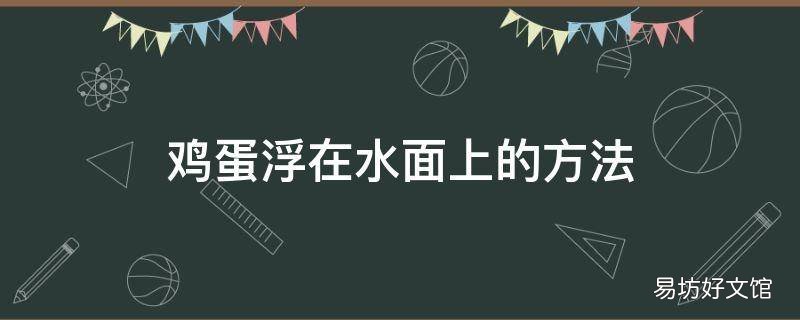 鸡蛋浮在水面上的方法