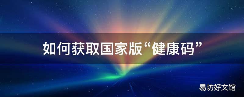 如何获取国家版“健康码”