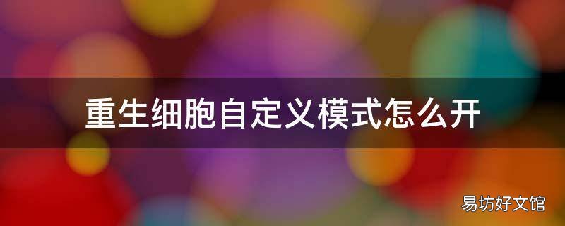 重生细胞自定义模式怎么开