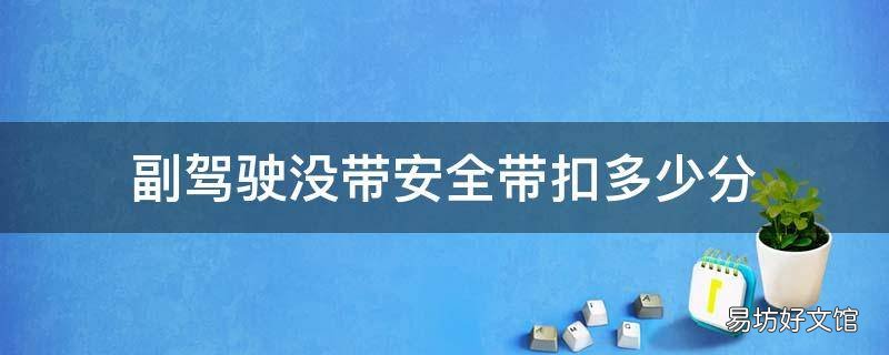 副驾驶没带安全带扣多少分