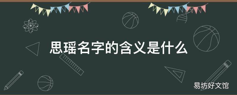 思瑶名字的含义是什么