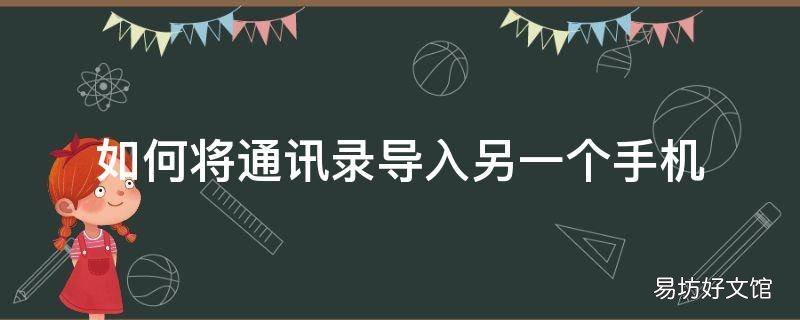 如何将通讯录导入另一个手机