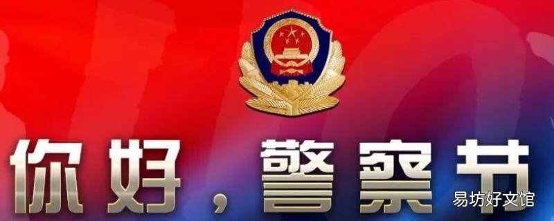 庆祝首个警察节感言